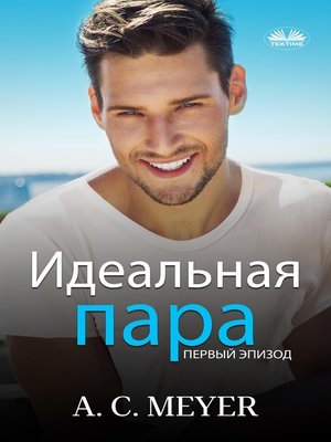 cover image of Идеальная Пара